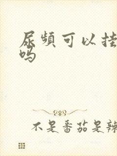 尿频可以挂妇科吗