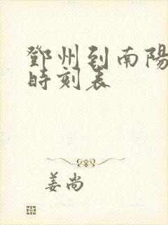 邓州到南阳汽车时刻表