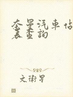 奈曼汽车站时刻表查询