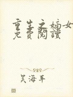 重生之嫡女倾城免费阅读