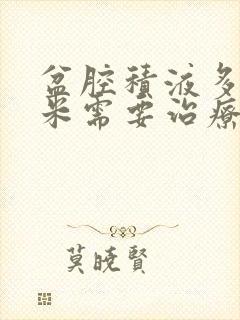 盆腔积液多少厘米需要治疗