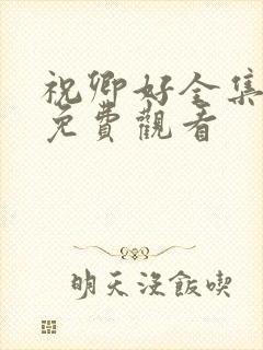 祝卿好全集高清免费观看