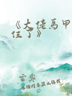 《大佬马甲捂不住了》