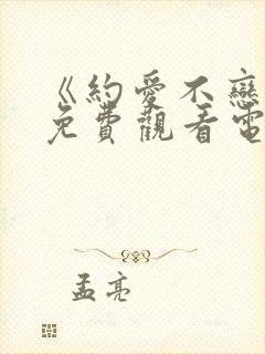 《约爱不恋爱》免费观看电视剧全集