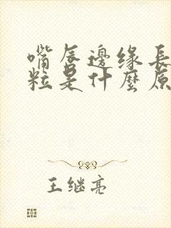 嘴唇边缘长小颗粒是什么原因