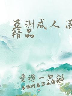 亚洲成人 国产精品