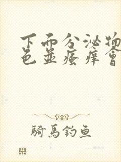 下面分泌物黄绿色并瘙痒会有什么并发症