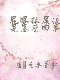 屁眼拉屎流血了是怎么回事