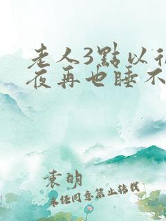 老人3点以后起夜再也睡不着怎治