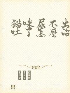 猫咪尿不出来还吐了怎么治