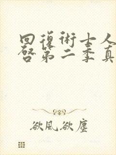 回复术士人生重启第二季真人版