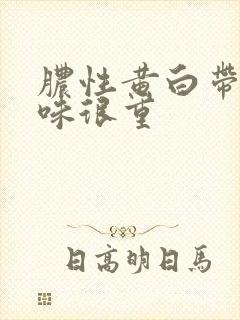 脓性黄白带腥臭味很重