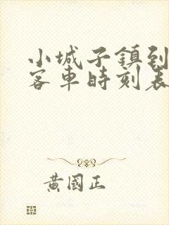 小城子镇到四平客车时刻表