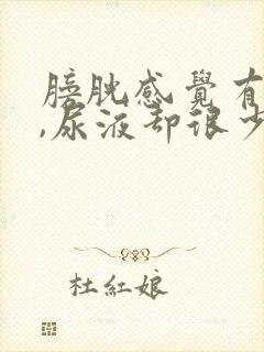 膀胱感觉有尿意,尿液却很少