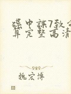 碟中谍7致命清算完整高清免费版