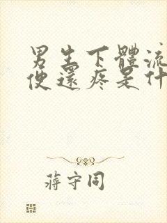 男生下体流脓小便还疼是什么原因