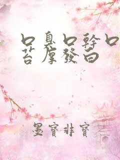 口臭口干口苦舌苔厚发白