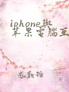 iphone与苹果电脑互传文件
