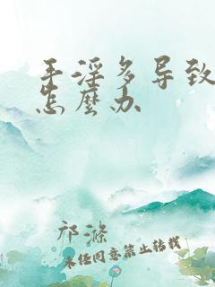 手淫多导致尿频怎么办