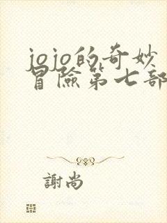 jojo的奇妙冒险第七部替身