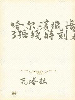 哈尔滨机场大巴3号线时刻表