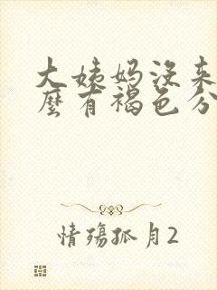 大姨妈没来为什么有褐色分泌物