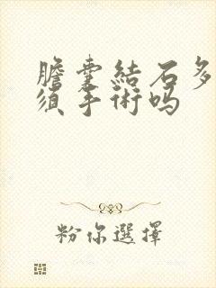 胆囊结石多发必须手术吗