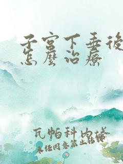 子宫下垂后漏尿怎么治疗