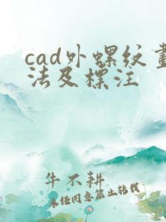 cad外螺纹画法及标注