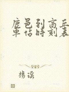 鹿邑到商丘的汽车站时刻表