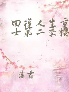 回复人生重启术士第二季樱花