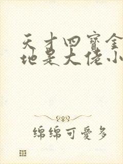 天才四宝金主爹地是大佬小说免费阅读全文