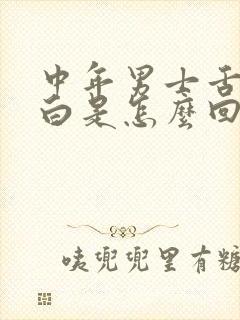 中年男士舌苔厚白是怎么回事