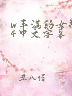 w丰满的女邻居4中文字幕