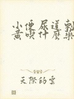 小便尿道刺痛尿黄吃什么药