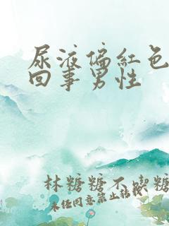 尿液偏红色怎么回事男性