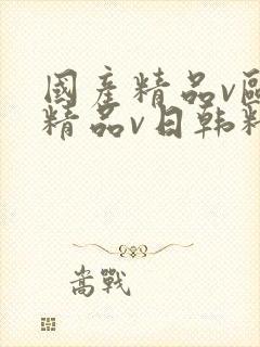 国产精品v欧美精品v日韩精品