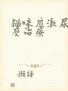 猫咪应激尿闭怎么治疗