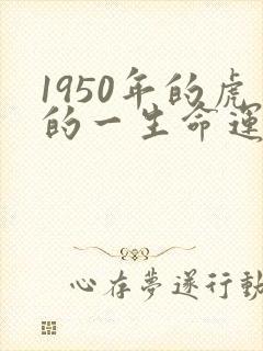1950年的虎的一生命运
