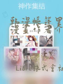 韩漫帐篷里秘密漫画作者介绍