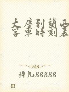 大庆到兰西县的客车时刻表