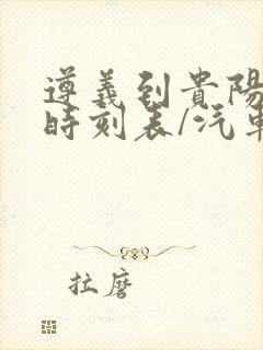 遵义到贵阳汽车时刻表/汽车票查询