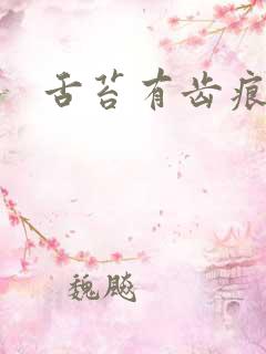 舌苔有齿痕厚黄