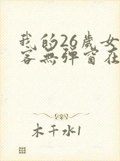 我的26岁女房客无弹窗在线阅读
