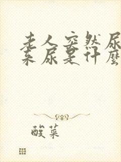 老人突然尿不出来尿是什么原因引起的