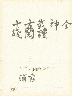十方武神全文在线阅读