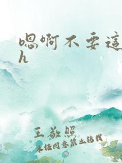 嗯啊不要这样舔h