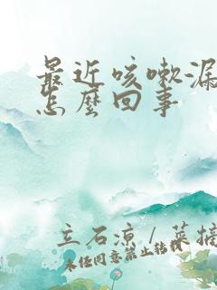 最近咳嗽漏尿是怎么回事