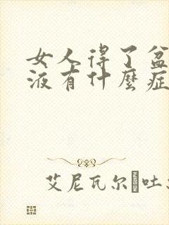 女人得了盆腔积液有什么症状