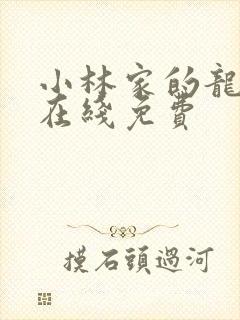 小林家的龙女仆在线免费
